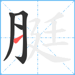 脡笔顺分解图片4