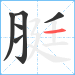 脡笔顺分解图片6