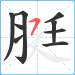 脡笔顺分解图片9