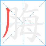 脢笔顺分解图片1