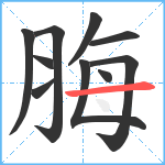 脢笔顺分解图片10