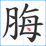 脢笔顺分解图片11