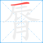 脣笔顺分解图片1