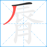 脣笔顺分解图片2