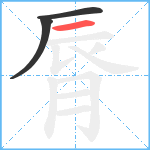 脣笔顺分解图片3