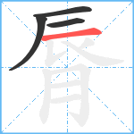 脣笔顺分解图片4