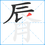 脣笔顺分解图片6