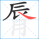 脣笔顺分解图片7