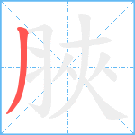 脥笔顺分解图片1