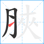 脥笔顺分解图片4