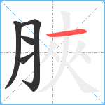 脥笔顺分解图片5