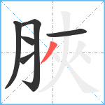 脥笔顺分解图片6