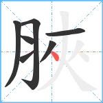 脥笔顺分解图片7