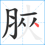 脥笔顺分解图片9