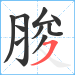 脧笔顺分解图片10