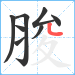 脧笔顺分解图片8