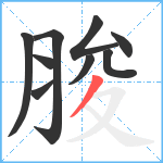 脧笔顺分解图片9