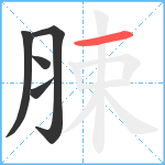 脨笔顺分解图片5