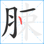 脨笔顺分解图片6