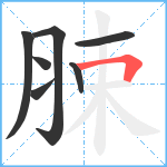 脨笔顺分解图片7