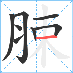 脨笔顺分解图片8