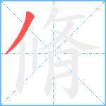 脩笔顺分解图片1