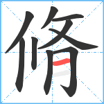 脩笔顺分解图片10