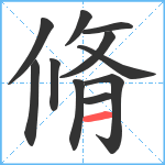 脩笔顺分解图片11