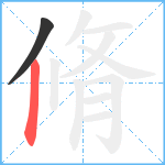 脩笔顺分解图片2