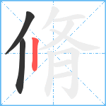 脩笔顺分解图片3