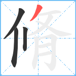 脩笔顺分解图片4