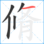 脩笔顺分解图片5