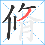 脩笔顺分解图片6