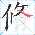 脩笔顺分解图片7