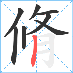 脩笔顺分解图片8