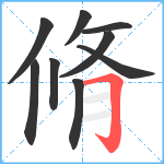 脩笔顺分解图片9