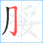 脮笔顺分解图片2