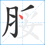 脮笔顺分解图片6