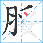 脮笔顺分解图片7