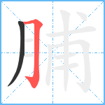 脯笔顺分解图片2