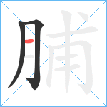 脯笔顺分解图片3