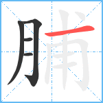 脯笔顺分解图片5