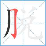 脱笔顺分解图片2