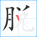 脱笔顺分解图片7