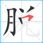 脱笔顺分解图片8