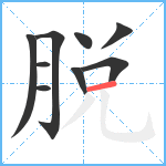 脱笔顺分解图片9