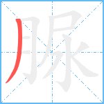 脲笔顺分解图片1