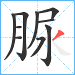 脲笔顺分解图片10