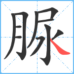 脲笔顺分解图片11