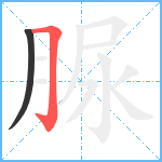 脲笔顺分解图片2